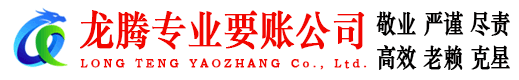 绩溪龙腾讨账公司